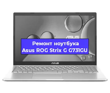 Замена процессора на ноутбуке Asus ROG Strix G G731GU в Воронеже